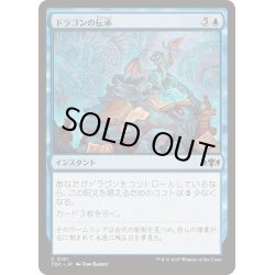 画像1: [EX+]ドラゴンの伝承/Draconic Lore《日本語》【TDC】
