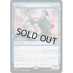 画像1: [EX+]傲慢なジン/Haughty Djinn《日本語》【TDC】