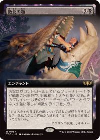 (フルアート)敗北の顎/Jaws of Defeat《日本語》【TDC】