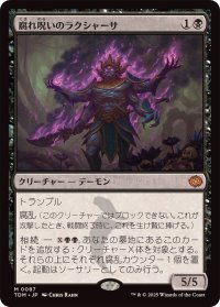 (FOIL)腐れ呪いのラクシャーサ/Rot-Curse Rakshasa《日本語》【TDM】