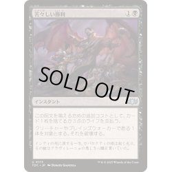 画像1: [EX+]苦々しい勝利/Bitter Triumph《日本語》【TDC】