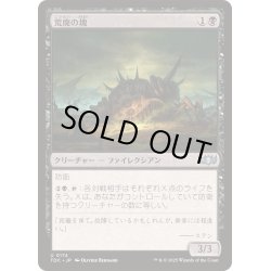 画像1: [EX+]荒廃の塊/Blight Pile《日本語》【TDC】