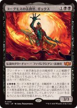 ヨーグモスの法務官、ギックス/Gix, Yawgmoth Praetor《日本語》【TDC】