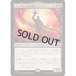 画像1: [EX+]ヨーグモスの法務官、ギックス/Gix, Yawgmoth Praetor《日本語》【TDC】