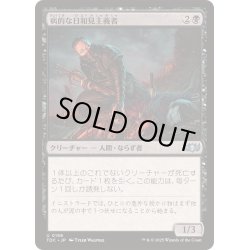 画像1: [EX+]病的な日和見主義者/Morbid Opportunist《日本語》【TDC】