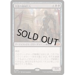 画像1: [EX+]害悪の機械巨人/Noxious Gearhulk《日本語》【TDC】