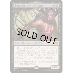 画像1: [EX+]堕ちたる者、オブ・ニクシリス/Ob Nixilis, the Fallen《日本語》【TDC】