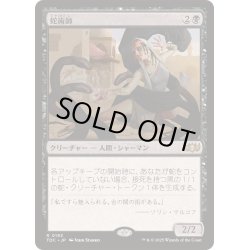 画像1: [EX+]蛇術師/Ophiomancer《日本語》【TDC】