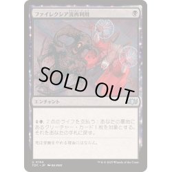 画像1: [EX+]ファイレクシア流再利用/Phyrexian Reclamation《日本語》【TDC】