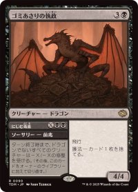 [EX](FOIL)ゴミあさりの執政/Scavenger Regent《日本語》【TDM】