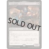 不死の援護者、ヤヘンニ/Yahenni, Undying Partisan《日本語》【TDC】