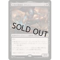 不死の援護者、ヤヘンニ/Yahenni, Undying Partisan《日本語》【TDC】