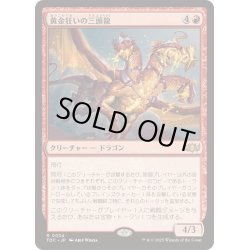画像1: [EX+]黄金狂いの三頭龍/Goldlust Triad《日本語》【TDC】