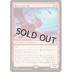 画像1: [EX+]雷たてがみの龍/Thundermane Dragon《日本語》【TDC】