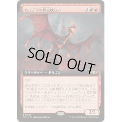 画像1: [EX+](フルアート)カルデラの葬火喰らい/Caldera Pyremaw《日本語》【TDC】
