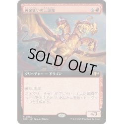 画像1: [EX+](フルアート)黄金狂いの三頭龍/Goldlust Triad《日本語》【TDC】