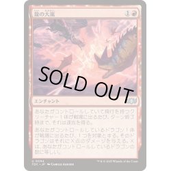 画像1: [EX+]龍の大嵐/Dragon Tempest《日本語》【TDC】