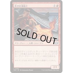 画像1: [EX+]若き紅蓮術士/Young Pyromancer《日本語》【TDC】