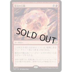 画像1: [EX+]冒涜の行動/Blasphemous Act《日本語》【TDC】