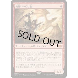 画像1: [EX+]竜使いののけ者/Dragonmaster Outcast《日本語》【TDC】