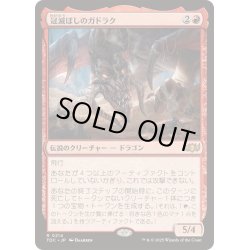 画像1: [EX+]冠滅ぼしのガドラク/Gadrak, the Crown-Scourge《日本語》【TDC】