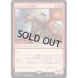 画像1: [EX+]ヘルカイトの狩猟者/Hellkite Courser《日本語》【TDC】