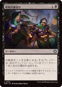 戦略的裏切り/Strategic Betrayal《日本語》【TDM】