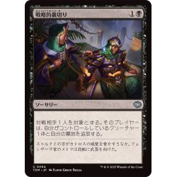 画像1: 戦略的裏切り/Strategic Betrayal《日本語》【TDM】