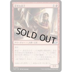 画像1: [EX+]忠実な弟子/Loyal Apprentice《日本語》【TDC】