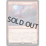 マナ形成のヘルカイト/Manaform Hellkite《日本語》【TDC】