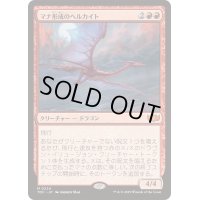 マナ形成のヘルカイト/Manaform Hellkite《日本語》【TDC】