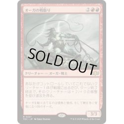 画像1: [EX+]オーガの戦駆り/Ogre Battledriver《日本語》【TDC】
