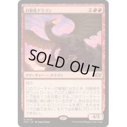 画像1: 日和見ドラゴン/Opportunistic Dragon《日本語》【TDC】