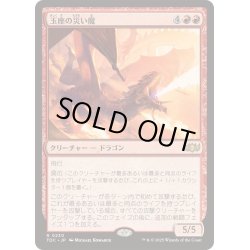 画像1: [EX+]玉座の災い魔/Scourge of the Throne《日本語》【TDC】