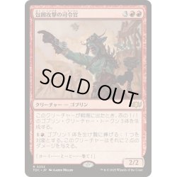 画像1: 包囲攻撃の司令官/Siege-Gang Commander《日本語》【TDC】