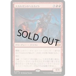 画像1: [EX+]スカルガンのヘルカイト/Skarrgan Hellkite《日本語》【TDC】