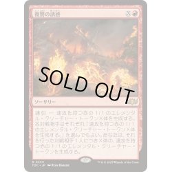 画像1: [EX+]復讐の誘惑/Tempt with Vengeance《日本語》【TDC】