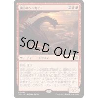 [EX+]領空のヘルカイト/Territorial Hellkite《日本語》【TDC】