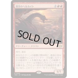 画像1: [EX+]領空のヘルカイト/Territorial Hellkite《日本語》【TDC】