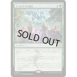 画像1: [EX+]スゥルタイの意志/Will of the Sultai《日本語》【TDC】
