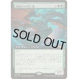 [EX+](フルアート)同腹呼びの災い魔/Broodcaller Scourge《日本語》【TDC】