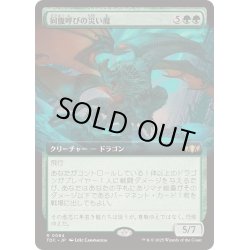 画像1: [EX+](フルアート)同腹呼びの災い魔/Broodcaller Scourge《日本語》【TDC】