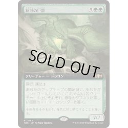 画像1: [EX+](フルアート)林冠の巨龍/Canopy Gargantuan《日本語》【TDC】