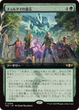 (フルアート)スゥルタイの意志/Will of the Sultai《日本語》【TDC】