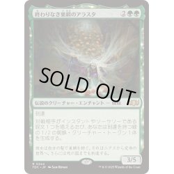 画像1: [EX+]終わりなき巣網のアラスタ/Arasta of the Endless Web《日本語》【TDC】