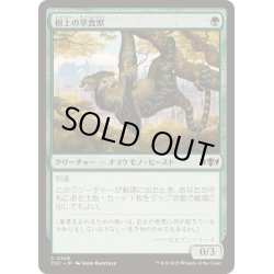 画像1: [EX+]樹上の草食獣/Arboreal Grazer《日本語》【TDC】