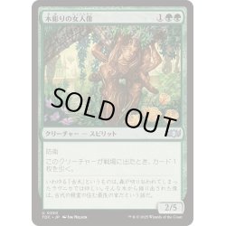 画像1: [EX+]木彫りの女人像/Carven Caryatid《日本語》【TDC】