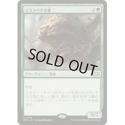 画像1: [EX+]スズメバチの巣/Hornet Nest《日本語》【TDC】