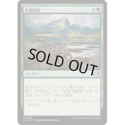 画像1: [EX+]移動経路/Migration Path《日本語》【TDC】