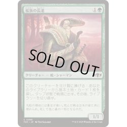 画像1: 桜族の長老/Sakura-Tribe Elder《日本語》【TDC】